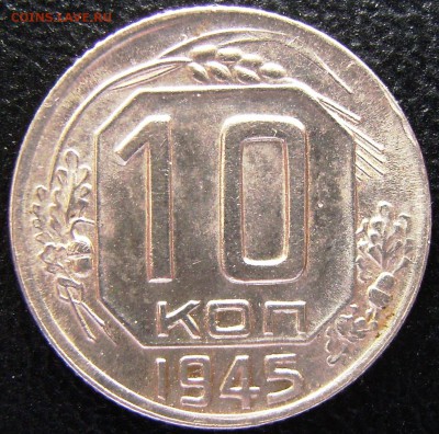 10 копеек 1945 года.Коллекционная - DSC07674.JPG