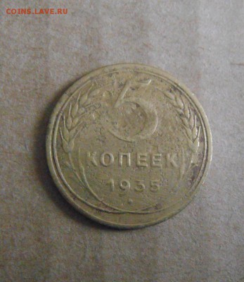 5копеек 1935год.(н.тип)л.шт.3.  до 06.10.2015г - DSC08912.JPG