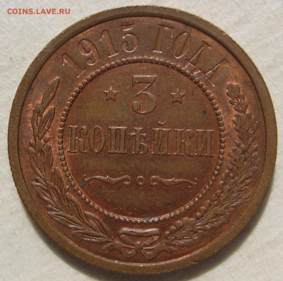 3 копейки 1915г. - IMG_4970