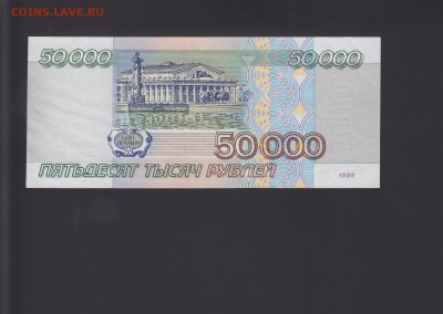 50000 рублей 1995 aUNC до 9.10 22:00 мск - IMG_0004
