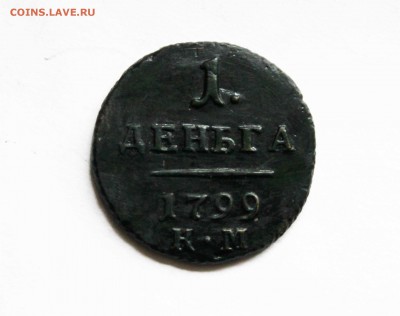 деньга 1799г.км до 06. 10 до 22.00 по мск - IMG_1156