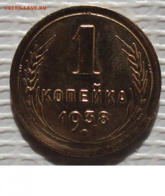 Копейка 1938 г. окон. 8.10.2015 г. 22-00 МСК. - 11