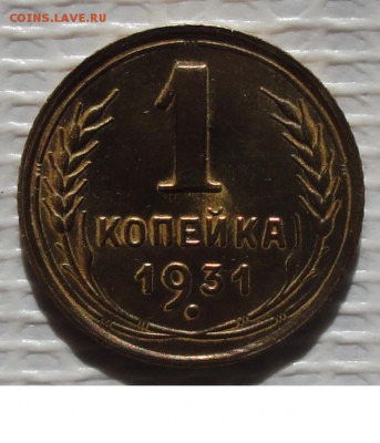 Копейка 1931 г. окон. 8.10.2015 г. 22-00 МСК. - 1