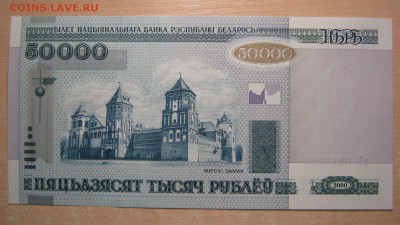 Беларусь 50000р. 2000г. пресс, до 08.10.15 в 22.30 по Москве - IMG_0622.JPG