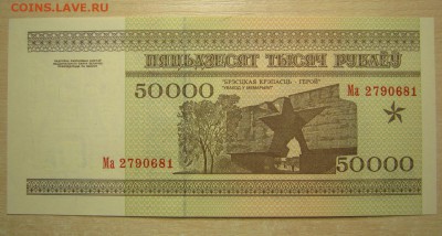 Беларусь 50000р. 1995г. пресс, до 08.10.15 в 22.30 по Москве - IMG_0638.JPG