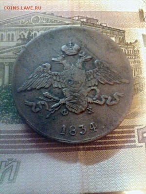 5 копеек 1834 ем фх - 2015-10-01_20.36.42