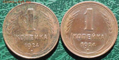 Копейка 1924 г. (2 шт.) окон. 8.10.2015 г. 22-00 МСК. - 1111