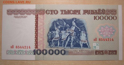 Беларусь 100000р. 1996г. пресс, до 08.10.15 в 22.30 по Москв - IMG_0640.JPG