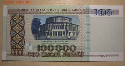 Беларусь 100000р. 1996г. пресс, до 08.10.15 в 22.30 по Москв - IMG_0639.JPG