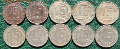 15 Копеек 1943-57 г. (10 шт.) окон. 8.10.2015 г. 22-00 МСК. - 11111