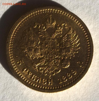 5 рублей 1889 г, АГ До 07.10.2015 г.,в 22-00 по Москве - 5r89-3