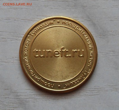Поощрительный жетон "Туймаадик" 22:00 МСК до 07.10.15 - SDC12577.JPG
