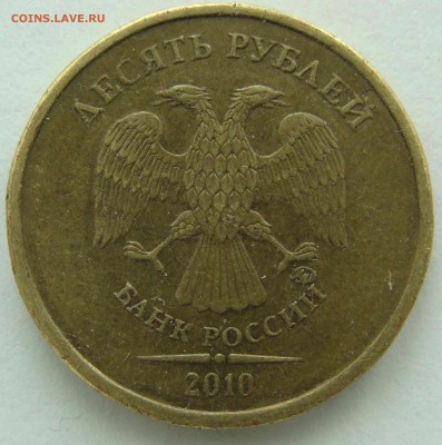 10 руб 2009 ММД подсказать по разновидности - DSC07081