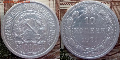 10 копеек 1921г. оценка - P1240252.JPG