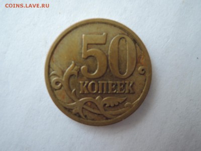 50 коп 2007м-по А.С. ШТ 4.3а и 4.12б? - DSCN1616.JPG