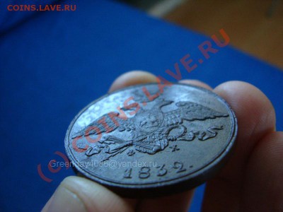 5 копеек 1832 ЕМ ФХ - 2_5