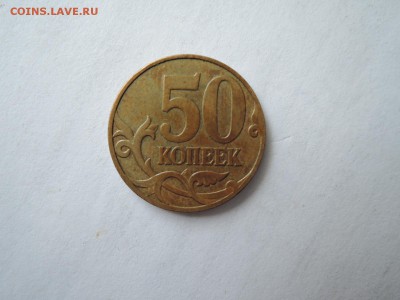 50 коп 2007м-по А.С. ШТ 4.3а и 4.12б? - DSCN1614.JPG