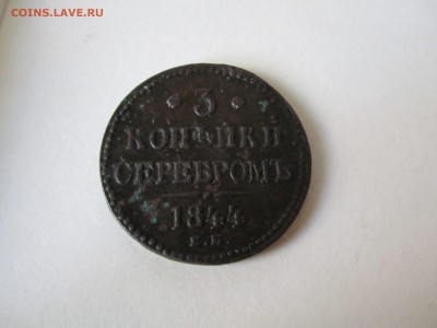 3 копейки 1844 - image