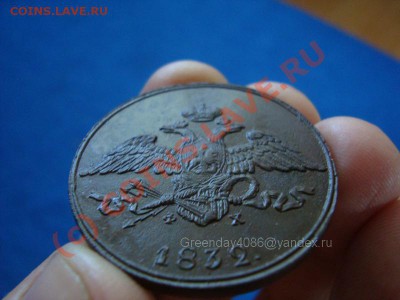 5 копеек 1832 ЕМ ФХ - 3_5