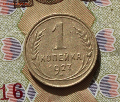 1 копейка 1927 до 07.10.15 - IMG_4903