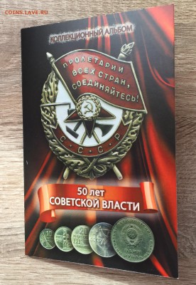 Альбом под монеты 50 лет Советской Власти + монеты. Фикс - 50 лет сов власти