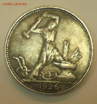 50 копеек 1926 г. гладкий гурт. - DSC00116.JPG