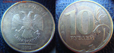 Полный раскол 10 руб 2012 (короткий до 5.10.15) - 10р2012м_п_рас.JPG