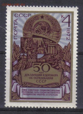 СССР 1972г 50 лет образования СССР ЧБН до 5.10 22.00мск - СССР 1972г 50 лет образования СССР ЧБН