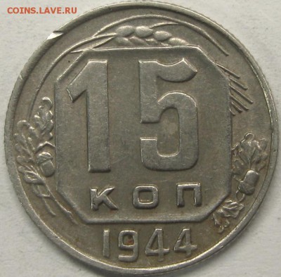 15коп.1944г.,15коп1945г.-разновидность - IMG_6810-01