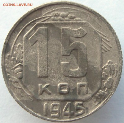 15коп.1944г.,15коп1945г.-разновидность - IMG_7412-01