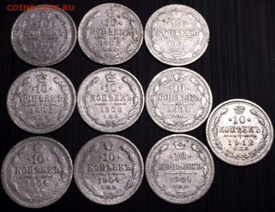 10 копеек с 1891-1915гг. 30 штук. До 6 октября в 22:00 - 55