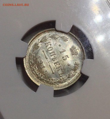 15 копеек 1915 ms 66 - image