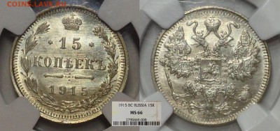15 копеек 1915 ms 66 - image