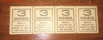 марки-деньги 3 коп 4шт до 04.10 - IMG_8035.JPG
