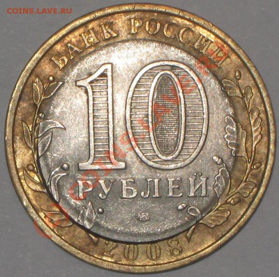 10 рублей 2008 г.Удмуртская р. СПМД(смещение) - IMG_2474
