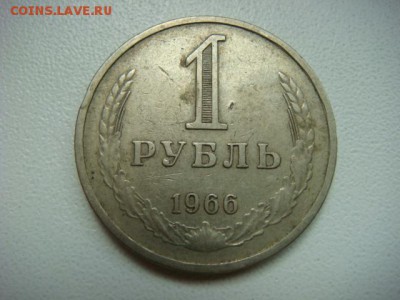 1 рубль 1966 г (оборотный)  до 08.10.15  22.00 Мск - DSC08530.JPG
