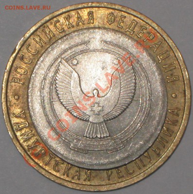 10 рублей 2008 г.Удмуртская р. СПМД(смещение) - IMG_2475