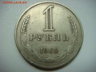 1 рубль 1968 г (оборотный)  до 08.10.15  22.00 Мск - DSC08532.JPG