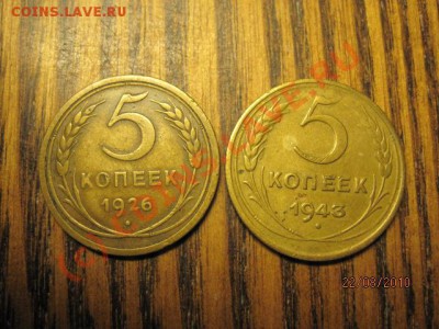 5 копеек 1926,1943г.      До 25.08.2010г. В 21-00 по МСК - IMG_0250