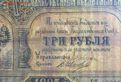 3 рубля 1895 года. - IMG_6747.JPG