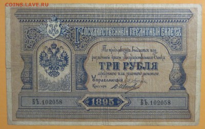 3 рубля 1895 года. - IMG_6739.JPG