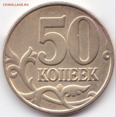50 коп 2004м шт.Б по АС - редкая до  9.10.15. 22-30 Мск - 50 коп 2004м шт.Б