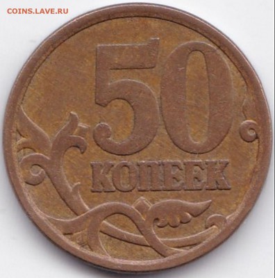 50 коп 2010м шт.В по АС - редкая+бонус до 9.10.15. 22-30 Мск - 50 коп 2008сп шт.3