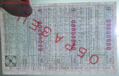 билет Спортлото  6 из 49  *Образец* - DSCN0005.JPG