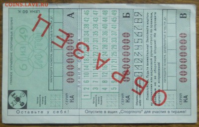 билет Спортлото  6 из 49  *Образец* - DSCN0003.JPG