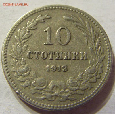 10 стотинок 1913 год Болгария до 08.10.2015 22:00 МСК - CIMG2578.JPG