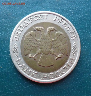 50 рублей 1992г. ммд. - DSC07395.JPG
