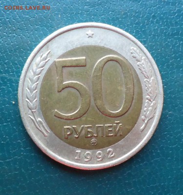 50 рублей 1992г. ммд. - DSC07394.JPG
