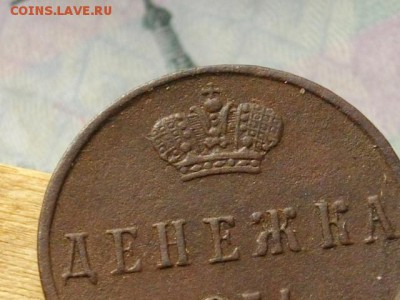 Денежка 1854г. ЕМ (хороша) до 5.10.15 22.00 мск - IMGP7402.JPG