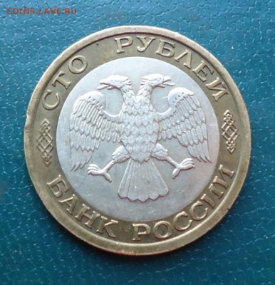 100 рублей 1992г. ммд. - DSC07397.JPG